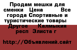 Продам мешки для сменки › Цена ­ 100 - Все города Спортивные и туристические товары » Другое   . Калмыкия респ.,Элиста г.